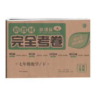新课程新课标(人)完全考卷七年级数学下江西专版 吉林人民出版社