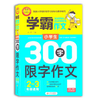 2021版小雨学霸作文小学生300字限字作文二三年级2-3适用轻松学写作掌握写作要领写人写事写景小学生作文辅导大全30个实用提分技巧