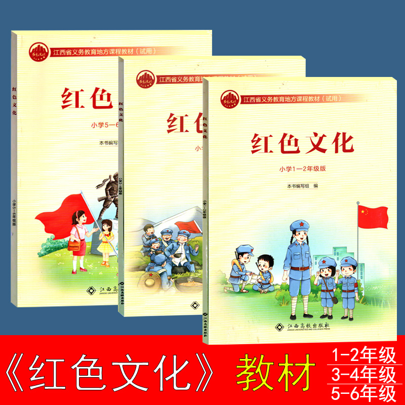 红色文化书江西地方教材