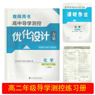 （全新正版/高二教辅）高中导学测控优化设计方案化学人教版选择性必修3高二2化学选修三导学测控优化方案练习册高二2化学课后作业