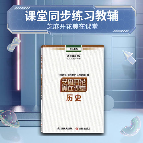 【2024新】芝麻开花美在课堂历史选择性必修第三册文化交流与传播 配人教版 江西教育出版社 江西高中教辅同步练习高一高二