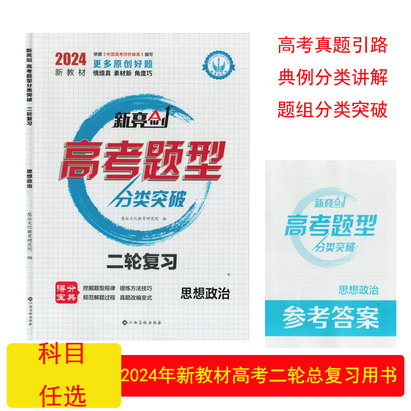（2024新教材科目任选）新亮剑高考题型分类突破二轮复习江西高校出版社题型解读真题示范变式拓展原创新题高三3高考总复习教辅书