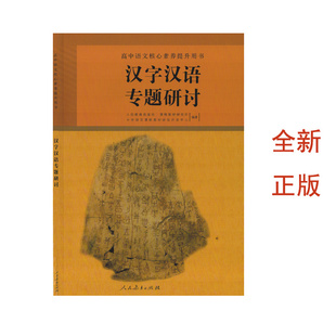 （全新正版/包邮）汉字汉语专题研讨人民教育出版社高中语文核心素养提升用书高中语文课程标准选修课程用书高中语文选修教材课本