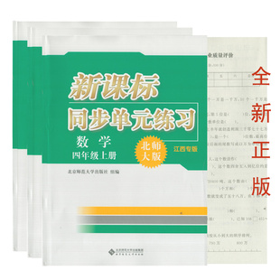 (全新正版/江西专版/黑网格印刷)新课标同步单元练习数学四五六年级上册北师大版江西省小学456上数学BSD同步课堂练习单元期末卷