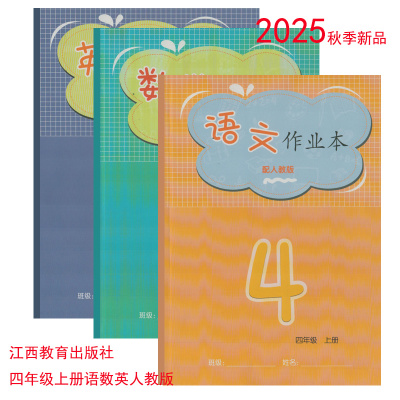 2025语数英作业本人教版四4上