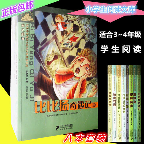 正版包邮 小学教辅 世界经典文学小学生阅读文库 全8八册 适合三3~4四年级学生阅读 洋葱头历险记 秘密花园等 二十一世纪出版社