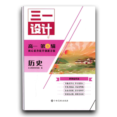 【2024全新正版】三一设计历史高一第6辑 世界近代史杂志式教辅书高考真题解析最新考向预测高考押题高考江西高校出版教学参考资料