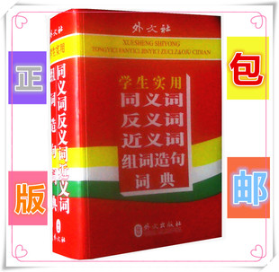正版包邮 同义词 反义词 近义词 词组造句 词典 学生实用 外文出版社 学生课本辅导工具书 小学生汉字文化知识讲解新词新语
