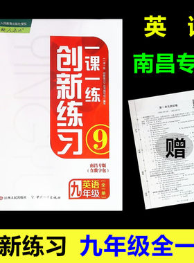 南昌专版初三九9年级英语一课一练创新练习配人教版（RJ）创新练习九年级英语全一册 初三英语创新练习江西人民出版社