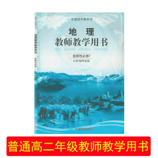 (正版包邮）地理中图版选择性必修1教师教学用书中国地图出版社普通高中地理选修一教师用书高二2地理老师教参教案高中老师考试书