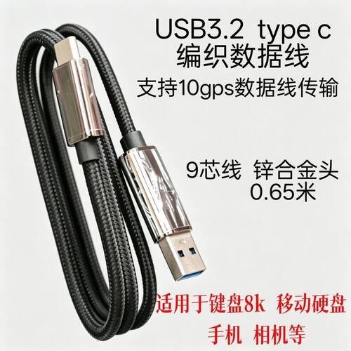 锌合金USB3.2 3.0 type-c数据线 10Gbps数据高速传输 8k键盘 硬盘