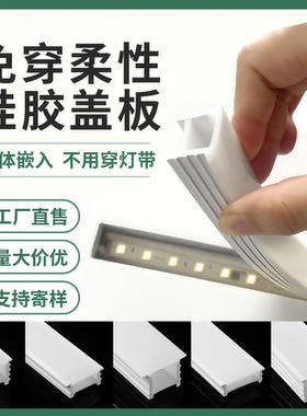 led免穿柔性硅胶灯带盖板暗装嵌入式线形灯槽可弯曲开口式面罩