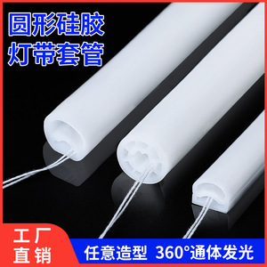 定制圆形硅胶半圆硅胶灯管360°度发光室内LED灯带线形灯户外防水