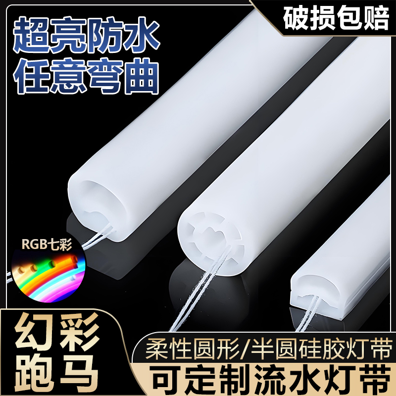 定制幻彩RGB圆硅胶防水阻燃灯带