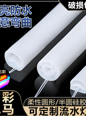 定制幻彩RGB圆形硅胶半圆硅胶灯管360°度发光室内户外防水