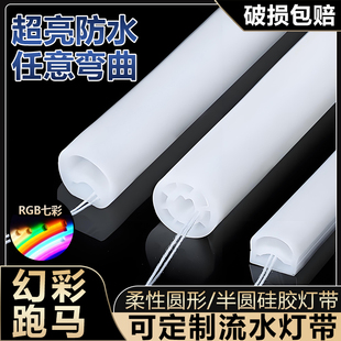 定制幻彩RGB圆形硅胶半圆硅胶灯管360°度发光室内户外防水