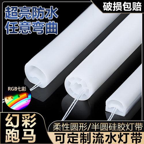 定制幻彩RGB圆硅胶防水阻燃灯带