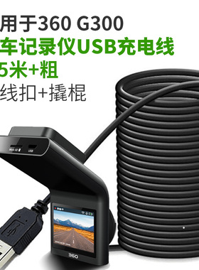360行车记录仪充电线USB电源线G300 M301插头电线3.5米安卓降压线