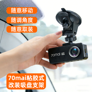 改装70mai迈行车记录仪粘胶式吸盘支架M800固定架器底座A400配件