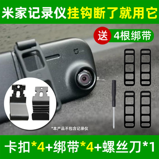 适用小米家70迈m02后视镜行车记录仪固定卡扣挂钩绑带绷带M1配件