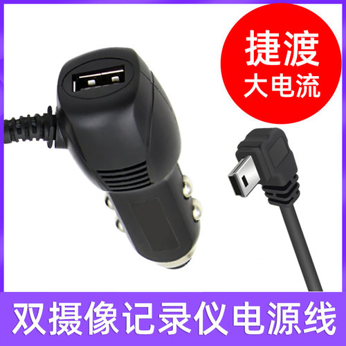 捷渡行车记录仪电源线专用大电流