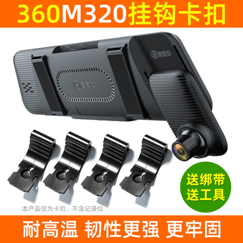 360M320记录仪专用固定挂钩卡扣