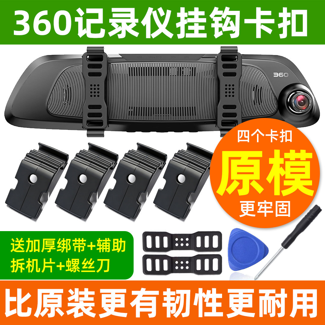 360后视镜行车记录仪固定卡扣