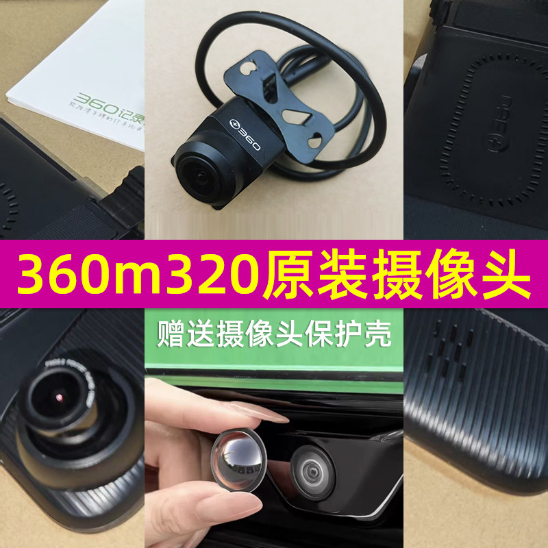 原装360m320后视镜行车记录仪后摄像头高清1080倒车影像镜头配件