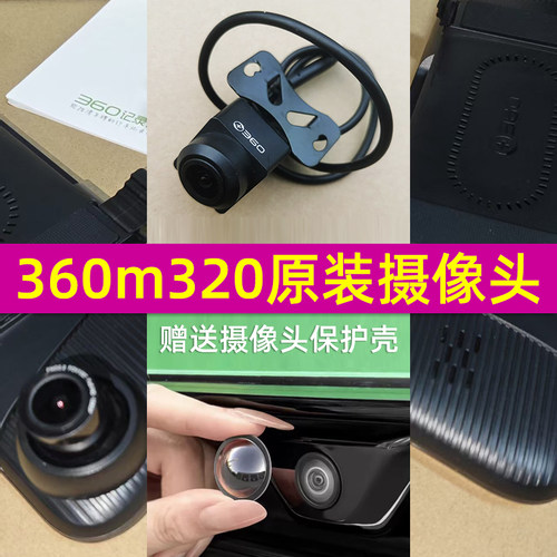 原装360m320后视镜行车记录仪后摄像头高清1080倒车影像镜头配件