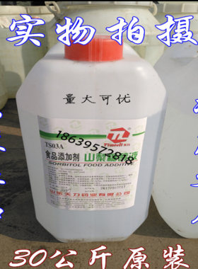 食品级山梨糖醇保湿软化甜味剂