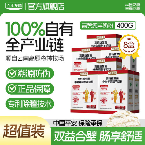 百年龙腾高钙羊奶粉8盒装