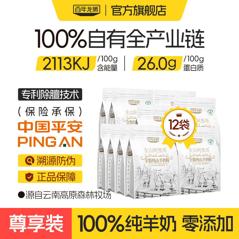 百年龙腾阿黑哥纯山羊奶粉12袋