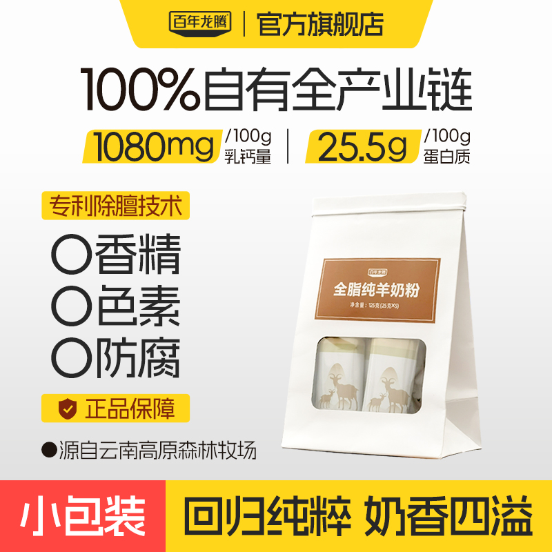 百年龙腾全脂纯羊奶粉5条状