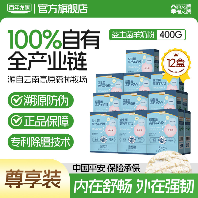 百年龙腾益生菌高钙羊奶粉12盒中老年成人奶均衡营养官方旗舰店