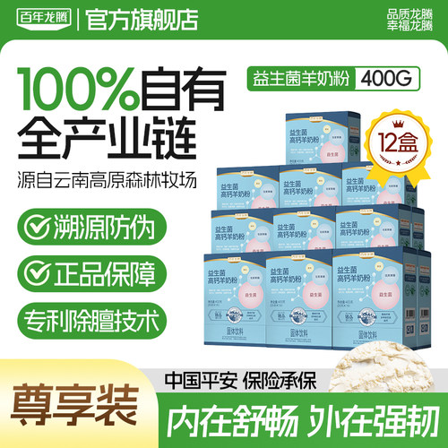 百年龙腾益生菌高钙羊奶粉12盒中老年成人奶均衡营养官方旗舰店