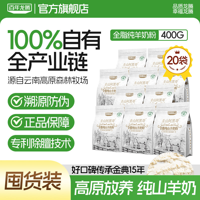 百年龙腾阿黑哥纯山羊奶粉20袋图片
