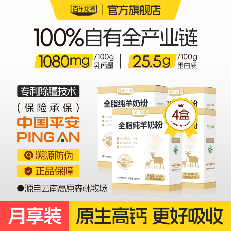 百年龙腾全脂纯羊奶粉4盒装高钙高蛋白中老年成人正品官方旗舰店
