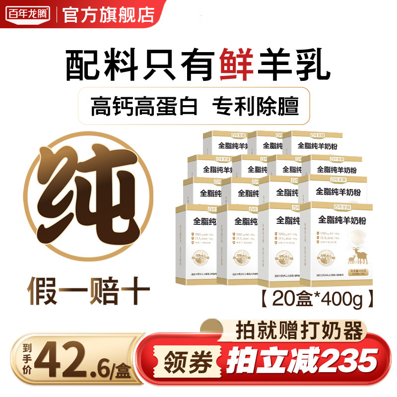 百年龙腾400g*20盒纯羊奶粉全脂中老年人成人女士高钙官方旗舰店