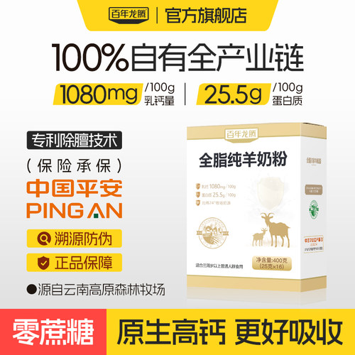 百年龙腾全脂纯羊奶粉400g
