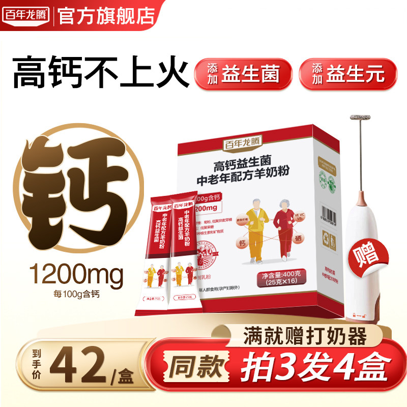 百年龙腾高钙益生菌中老年人羊奶粉益生元成人高蛋白官方旗舰店