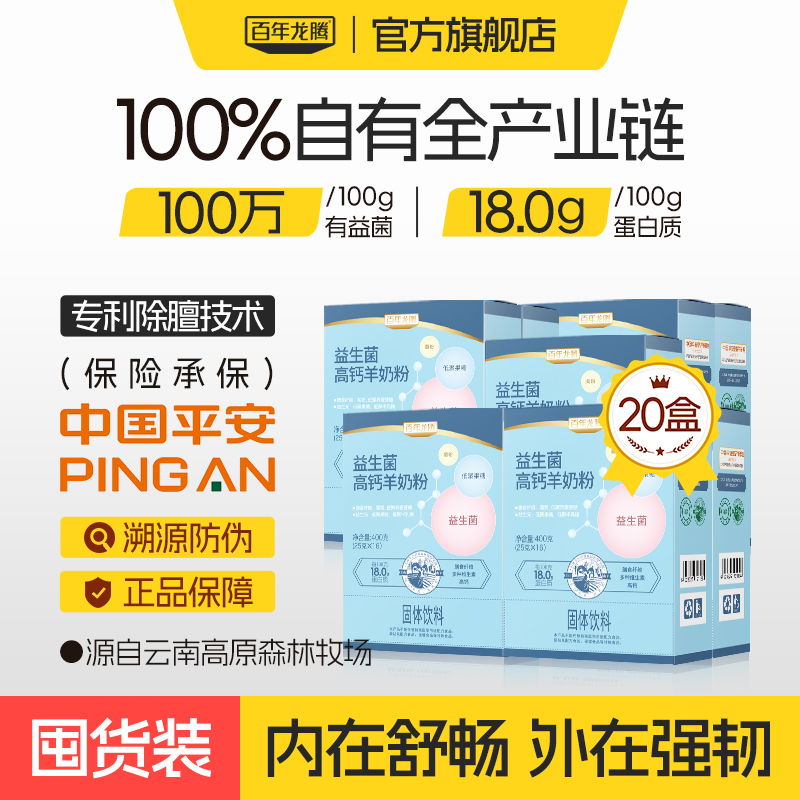 百年龙腾益生菌高钙羊奶粉20盒