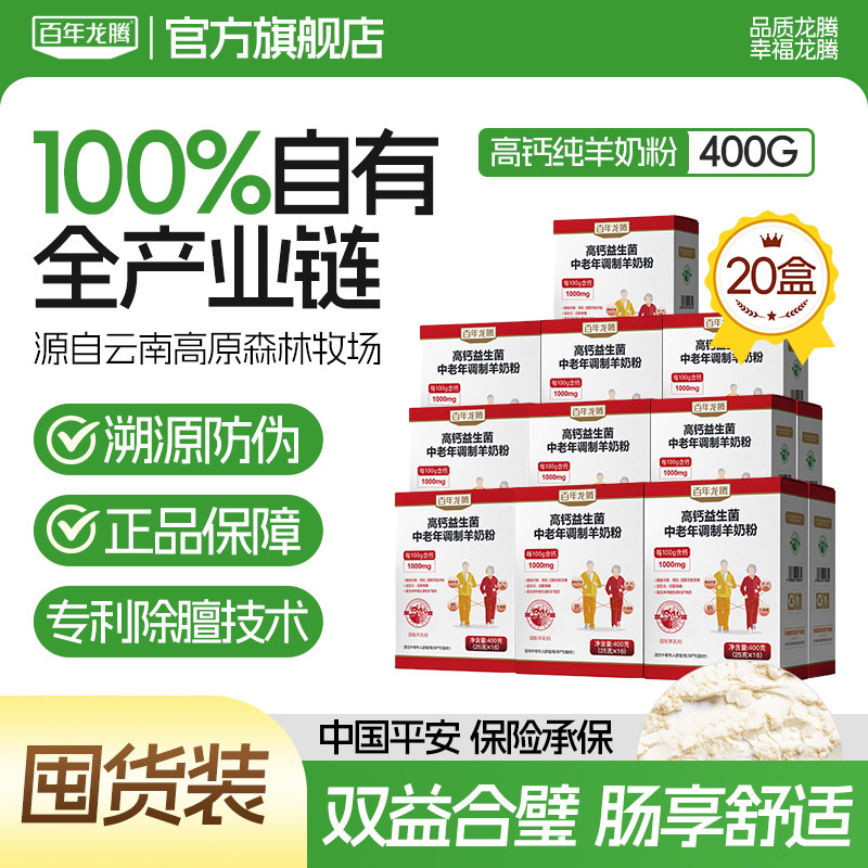 百年龙腾高钙益生菌羊奶粉整箱20盒中老年成人高蛋白官方旗舰店