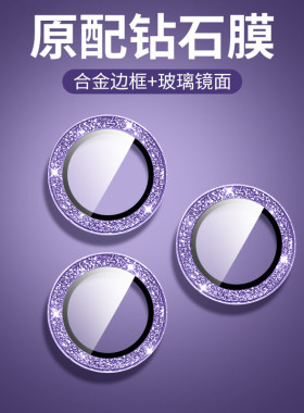 适用苹果14镜头膜奢华闪粉iPhone14ProMax新款女款14Plus暗紫色高档闪钻13ProMax金属后摄像头保护网红潮牌女