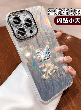银白色镭射羽纱适用苹果15ProMax手机壳女新款iPhone14高级感水钻小天鹅13带镜头膜12全包防摔奢华硅胶保护套