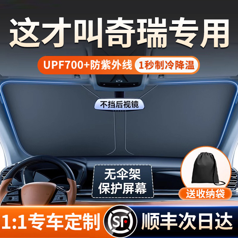 适用奇瑞艾瑞泽8瑞虎7/8/9/3x/5x汽车遮阳帘罩前挡风防晒隔热伞板