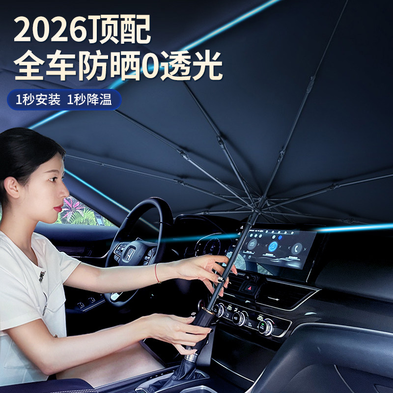 汽车遮阳前挡2026新款小车挡风玻璃防晒隔热伞车内专用窗帘挡板罩