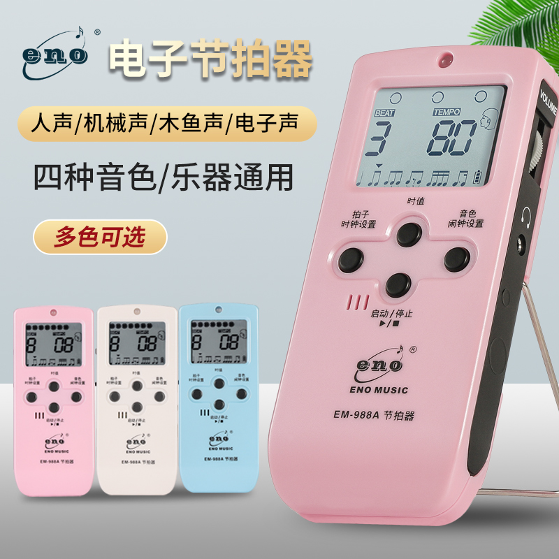 伊诺电子人声钢琴节拍器吉他小提琴古筝架子鼓二胡节奏器乐器通用