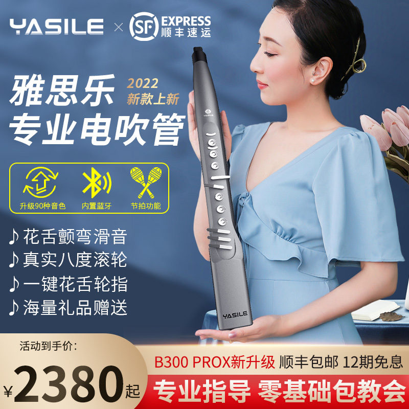 雅思乐电吹管B300porx萨克斯笛子初学成人老年人200S葫芦丝乐器