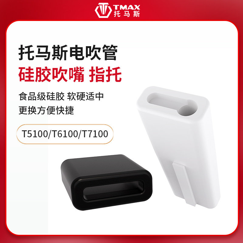 TMAX托马斯T5100T6100T7100PRO电吹管硅胶吹嘴套指托保护套防尘