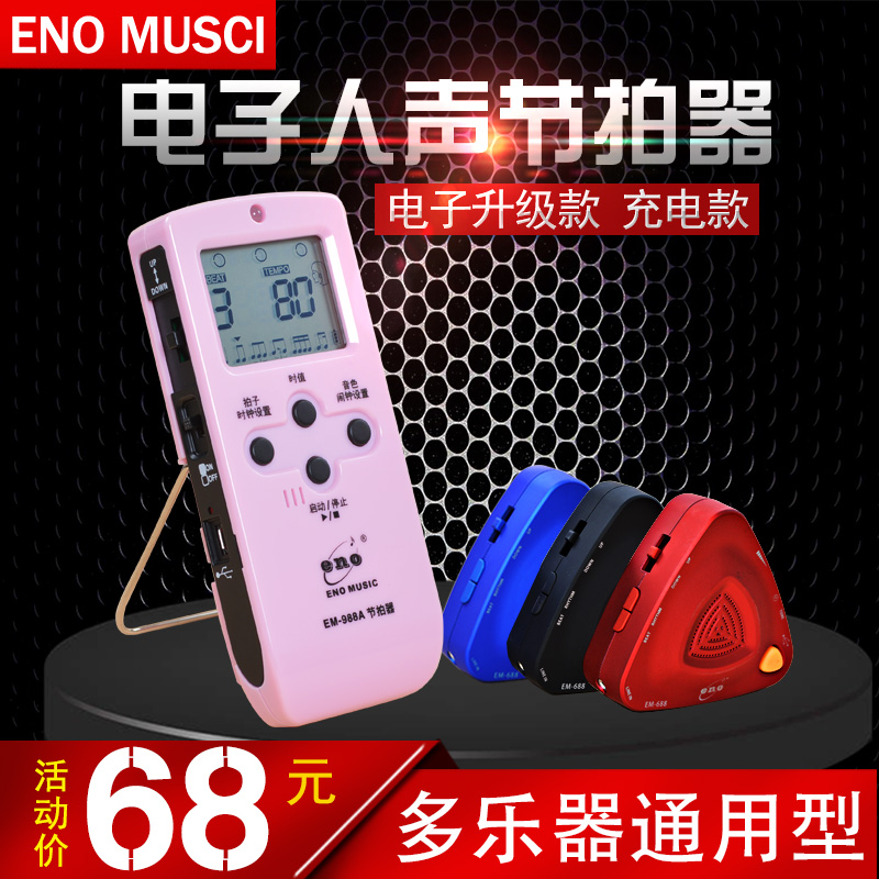 伊诺钢琴电子人声喊拍节拍器架子鼓节奏器古筝钢琴琵琶吉他小提琴